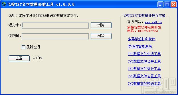 TXT文本数据去重工具,飞梭TXT文本数据去重工具