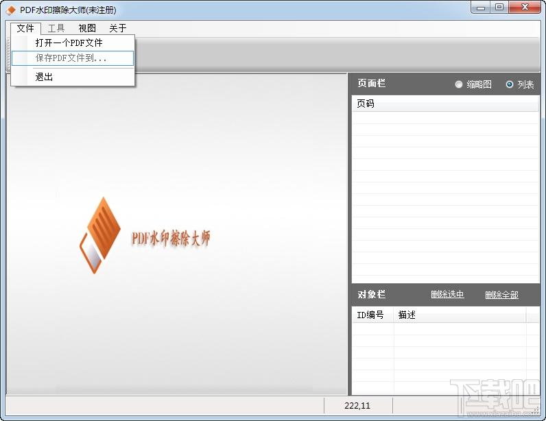 PDF水印擦除大师,PDF内容处理软件,pdf去水印工具
