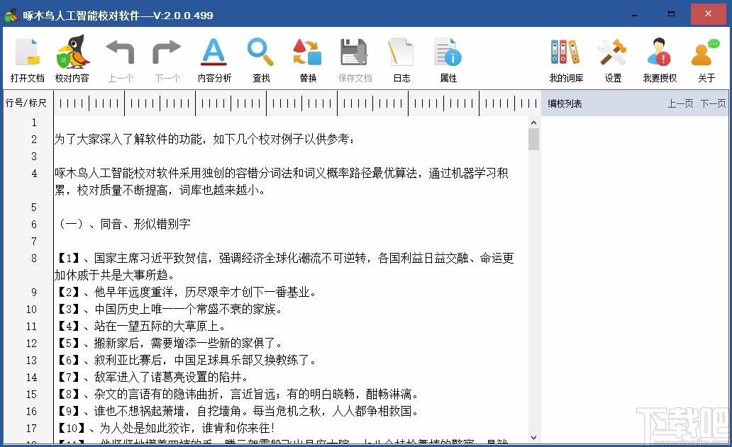 啄木鸟人工智能校对软件,汉字校对软件,汉字校对