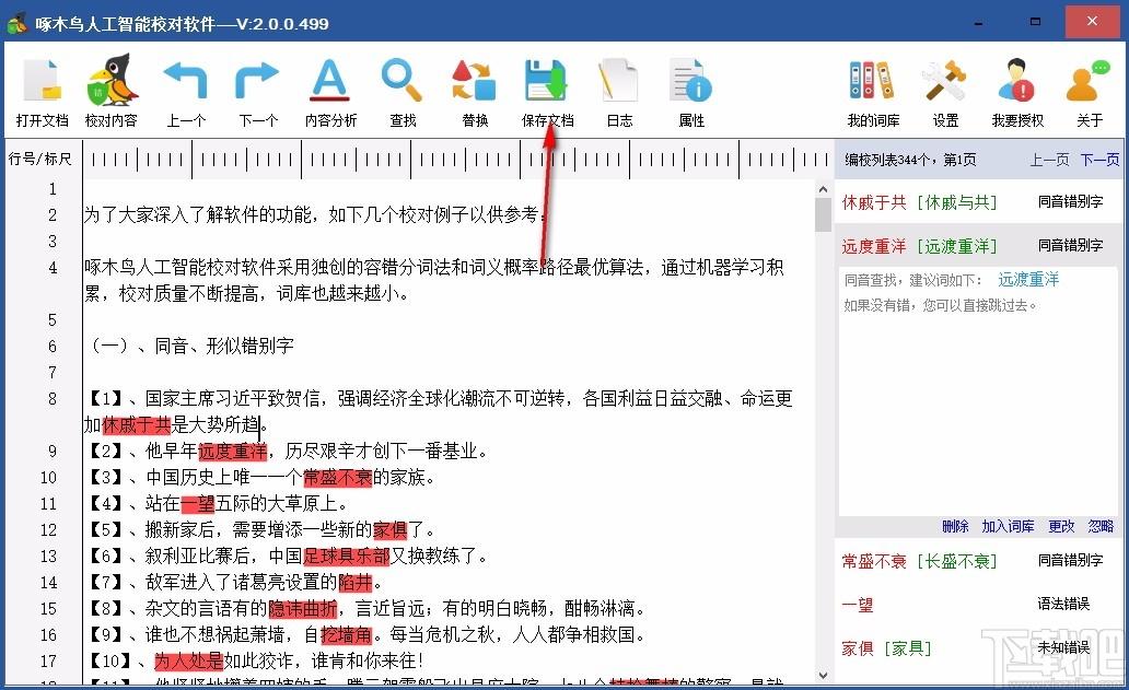 啄木鸟人工智能校对软件,汉字校对软件,汉字校对