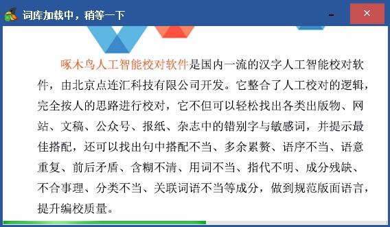 啄木鸟人工智能校对软件,汉字校对软件,汉字校对