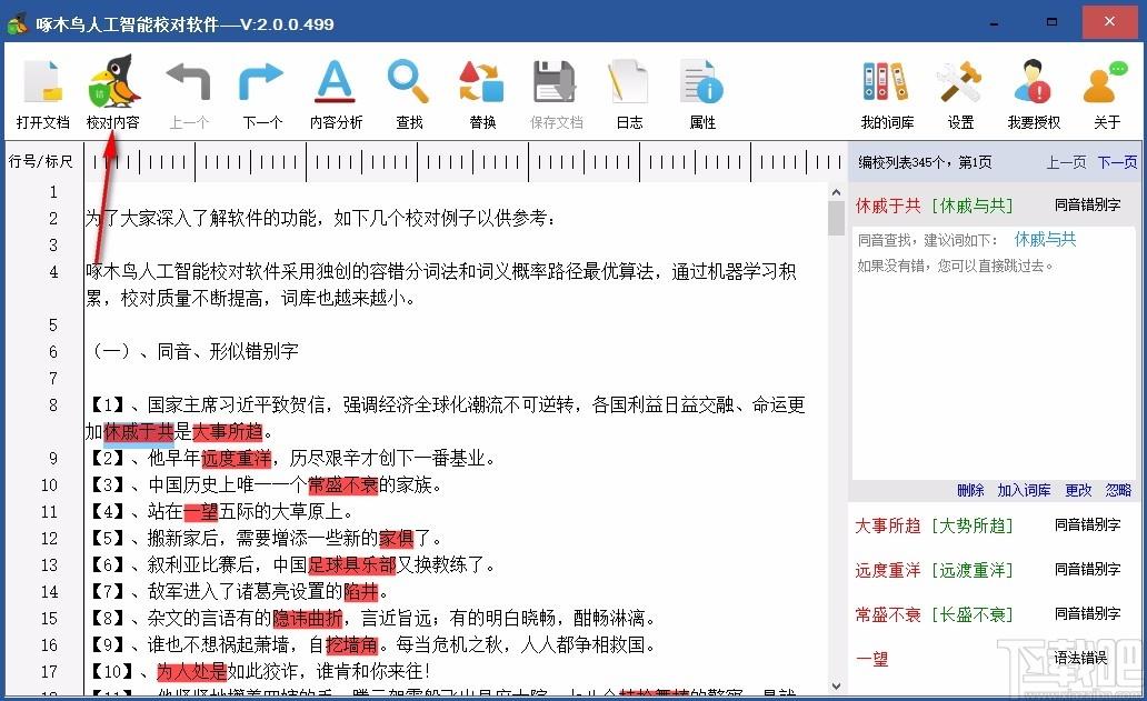 啄木鸟人工智能校对软件,汉字校对软件,汉字校对