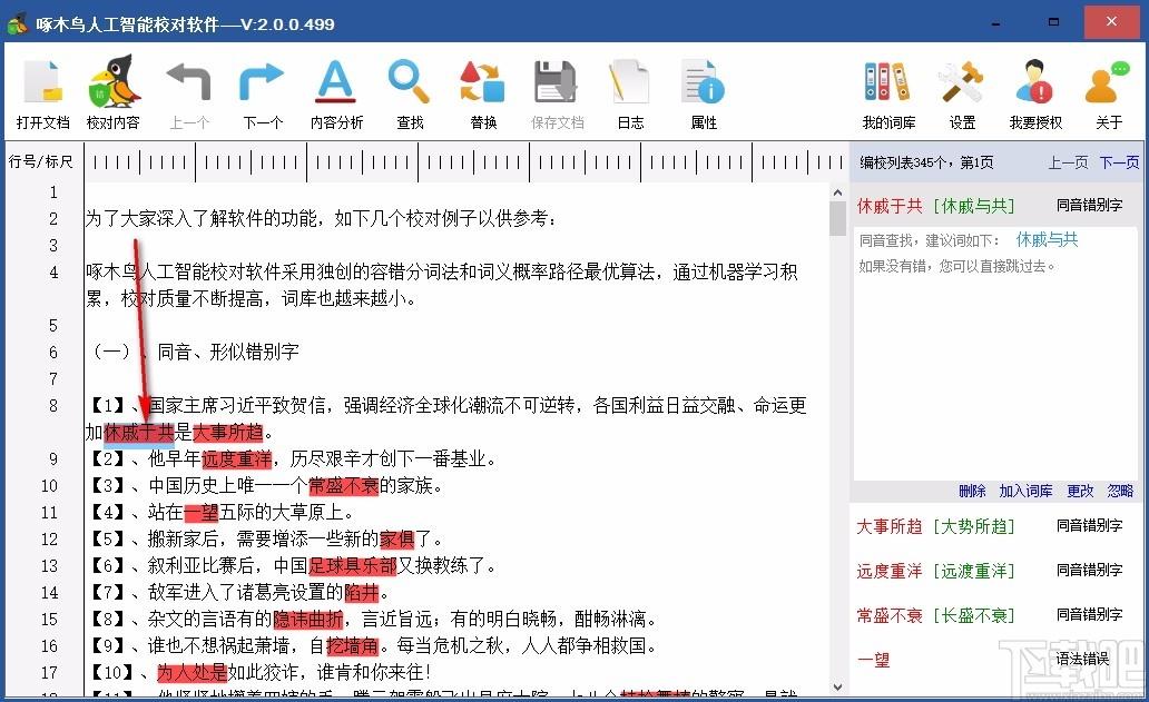 啄木鸟人工智能校对软件,汉字校对软件,汉字校对