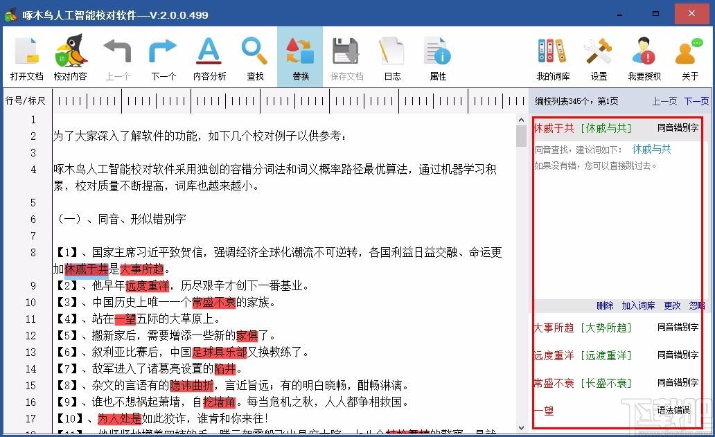 啄木鸟人工智能校对软件,汉字校对软件,汉字校对