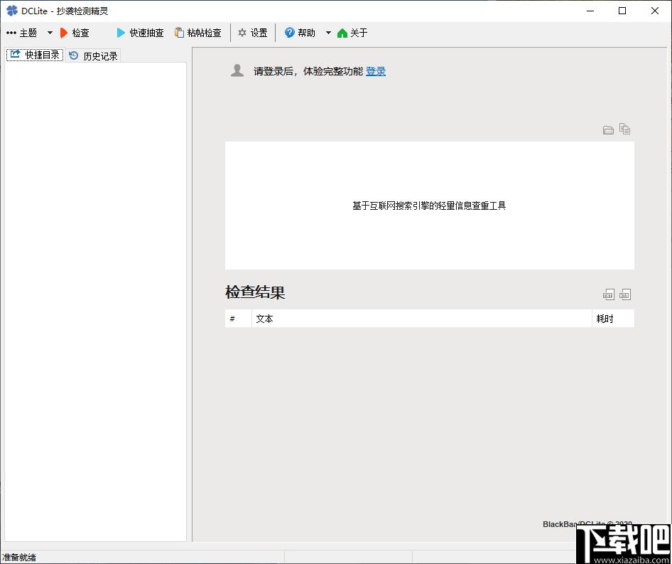 DC Lite下载,文章检测,内容查重