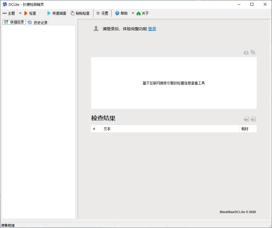 DC Lite下载,文章检测,内容查重