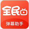 全民直播弹幕助手