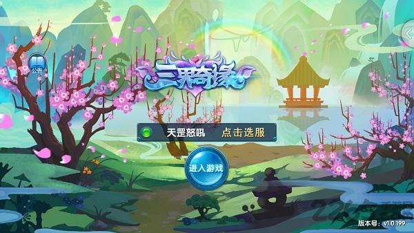 三界奇缘游戏下载,三界奇缘,回合制手游,仙侠手游,对战手游